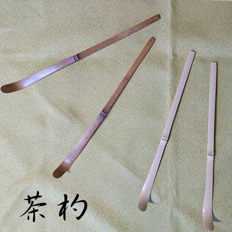 茶杓 （1本単価） | 製茶問屋直売 大浜園