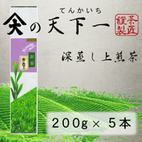 新茶　天下一　掛川産 深蒸し上煎茶  200g × ５本