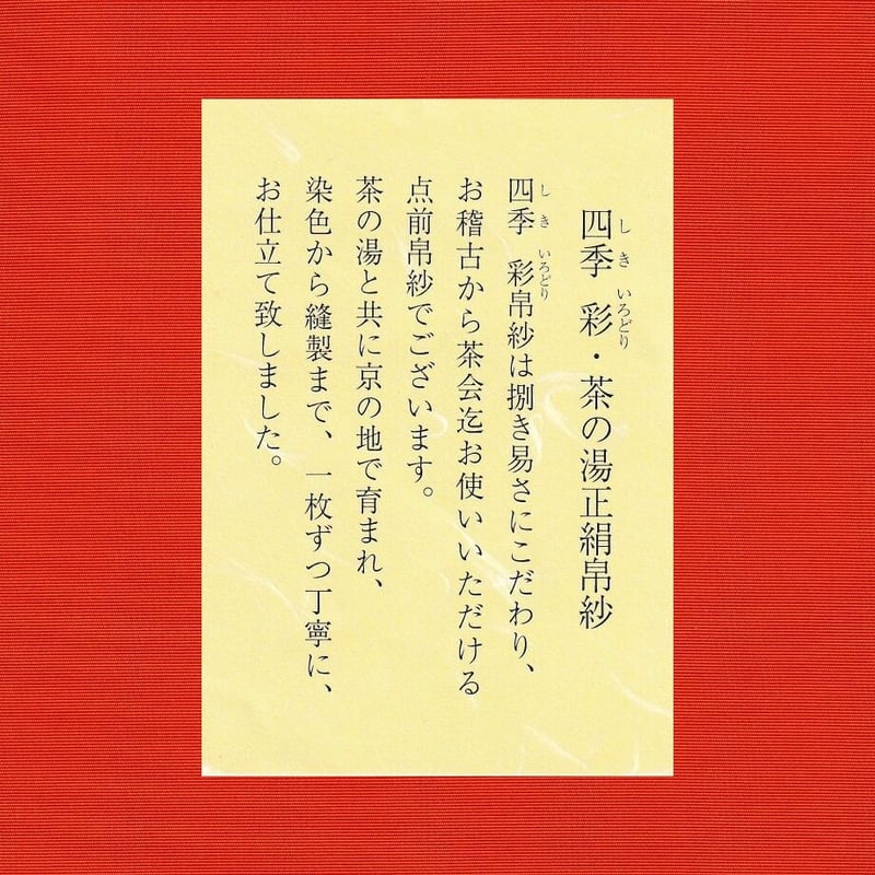 帛紗 正絹 | 製茶問屋直売 大浜園