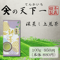 新茶　天下一　掛川産 深蒸し上煎茶