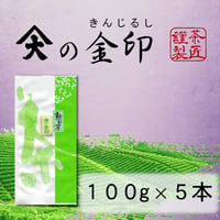 新茶　金印　掛川産 深蒸し煎茶  100g × ５本