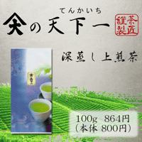 天下一 掛川産 深蒸し上煎茶 100g×5本 | 製茶問屋直売 大浜園
