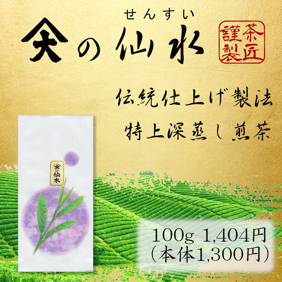 仙水 掛川産 深蒸し特上煎茶 | 製茶問屋直売 大浜園