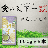 新茶　天下一　掛川産 深蒸し上煎茶  100g×5本
