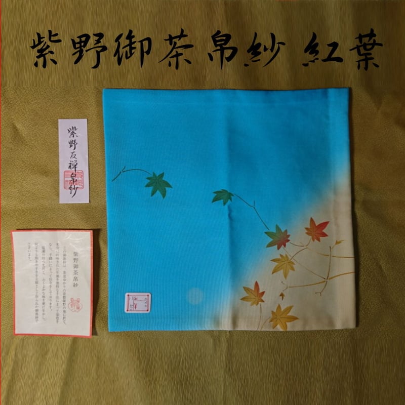 友禅帛紗 紫野御茶帛紗 | 製茶問屋直売 大浜園