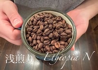 【エチオピアＮ浅煎り】200ｇ