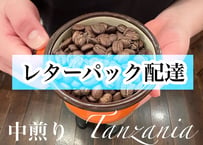 【タンザニア中煎り】200ｇレターパック配達