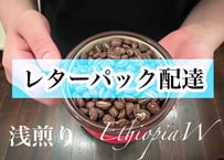 【エチオピアＷ浅煎り】200ｇレターパック配達