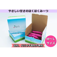 ほくほくみーつ(熟成)2.5kg  L～ Mサイズ 一部地域を除いて送料無料