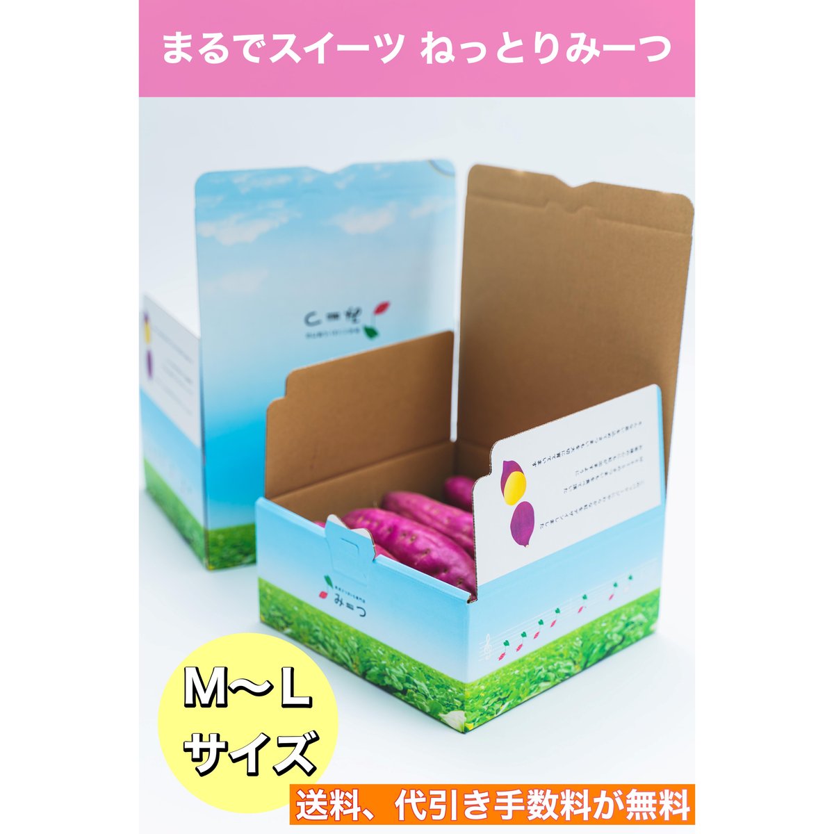 ねっとりみーつ2.5kg L～ Mサイズ 3kg S〜Lサイズ | 熟成さつまいも