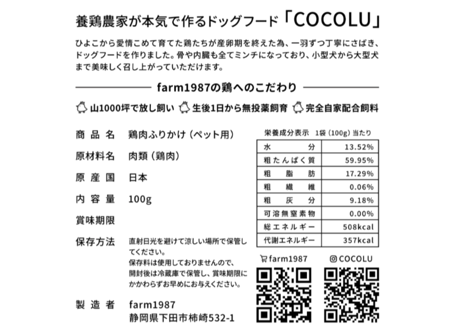 養鶏農家が本気で作るペットフード【COCOLU】鶏肉ミンチふりかけ100ｇ