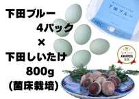 幸せの青い卵「下田ブルー」４パック、「下田しいたけ」800ｇセット