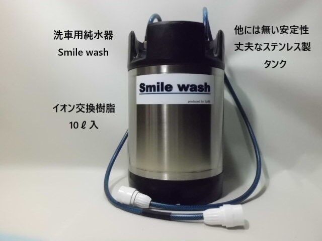 洗車用純水器 smile wash イオン交換樹脂10ℓ充填済