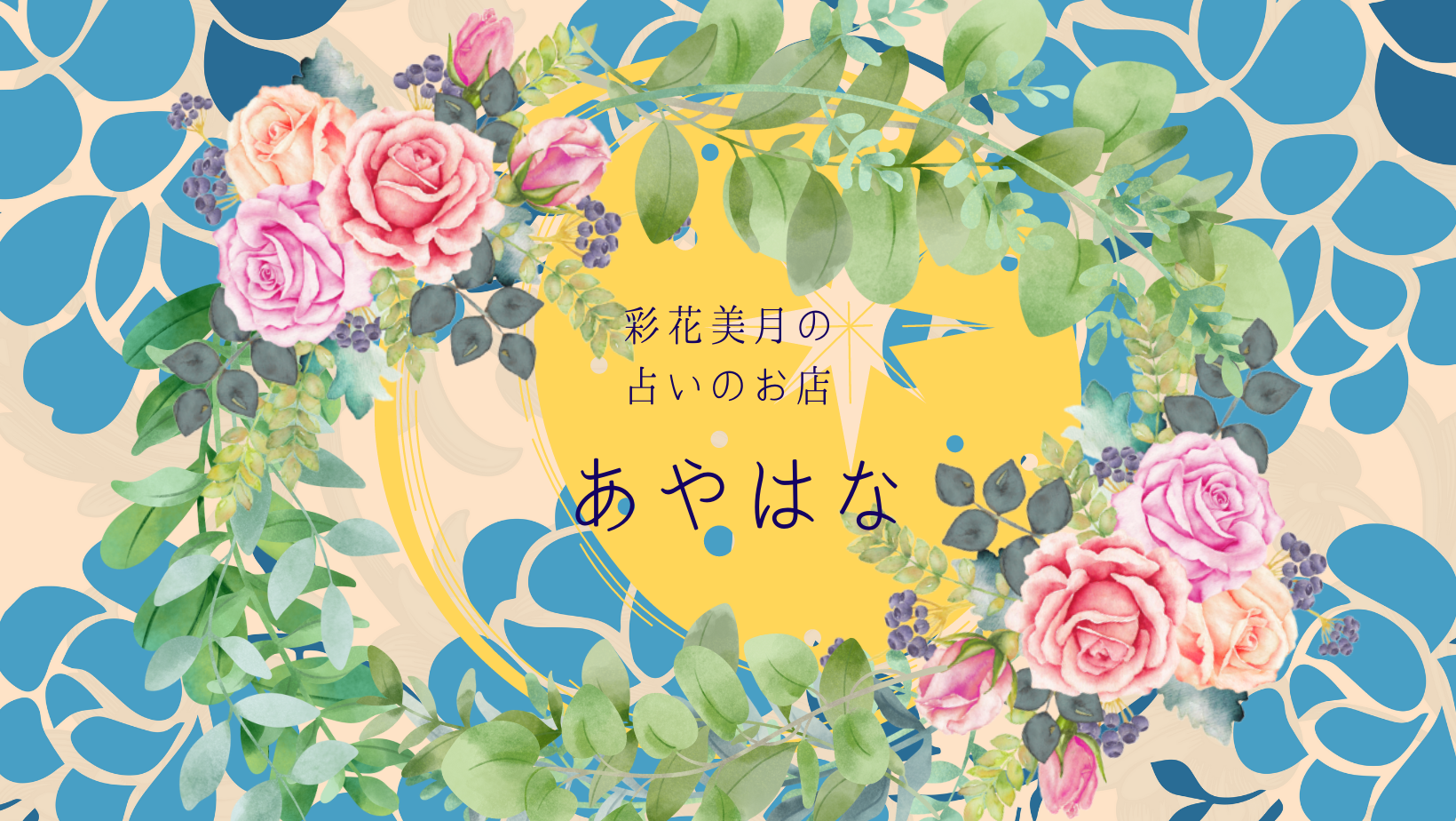 あやはな