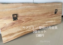 壁掛け用金具(2個セット)