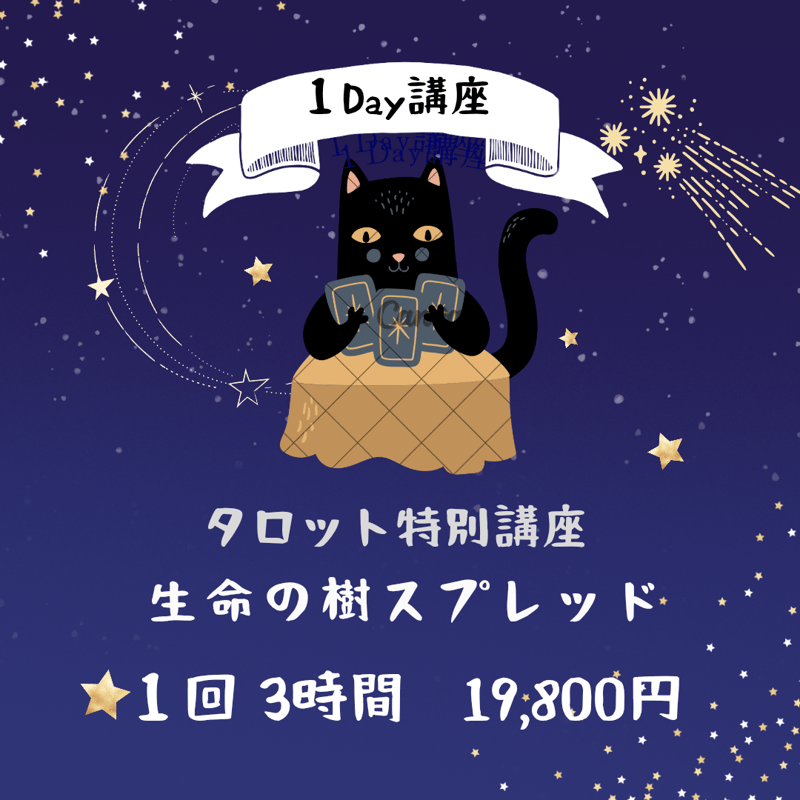 1Day講座☆タロット特別講座☆生命の樹スプレッド | 占いの館 智和輪