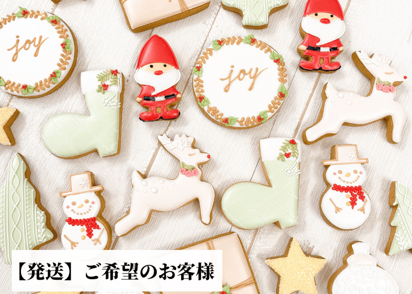 クリスマスアイシングクッキーセット(発送ご希望のお客様) | LienLien