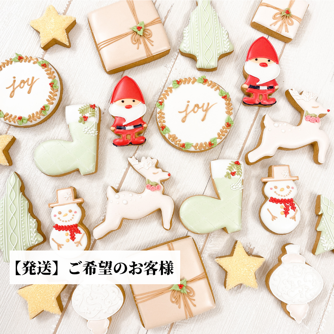 クリスマスアイシングクッキーセット(発送ご希望のお客様