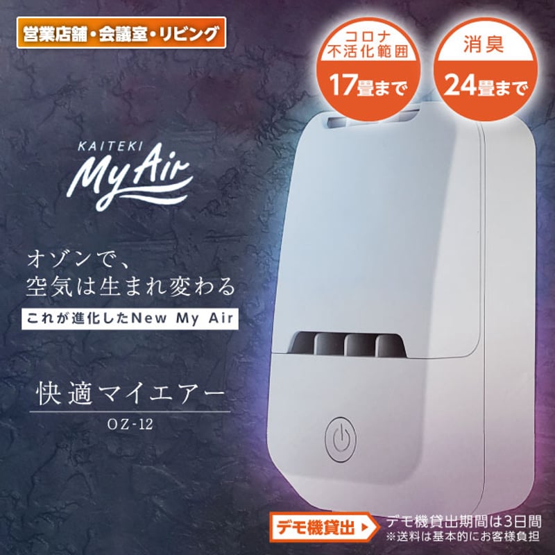 【チケット交換】 オゾン脱臭機 快適マイエアー （公式】オゾンエアーサラス＆快適