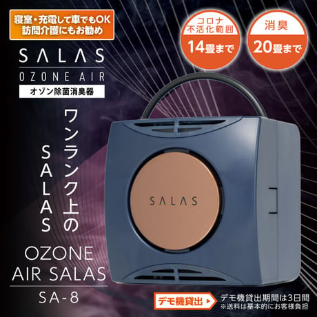 OZONE AIR SALAS「オゾンエアー　サラス」[SA-8]