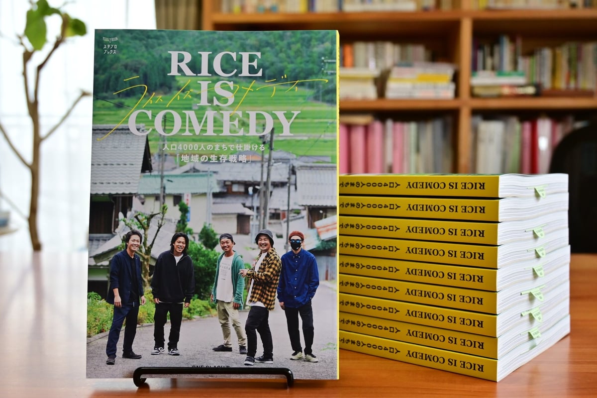 書籍】RICE IS COMEDY 人口4000人のまちで仕掛ける「地域の生存戦略