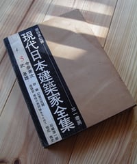 現代日本建築家全集 24 ー 栗田勇監修 | New Neighbour