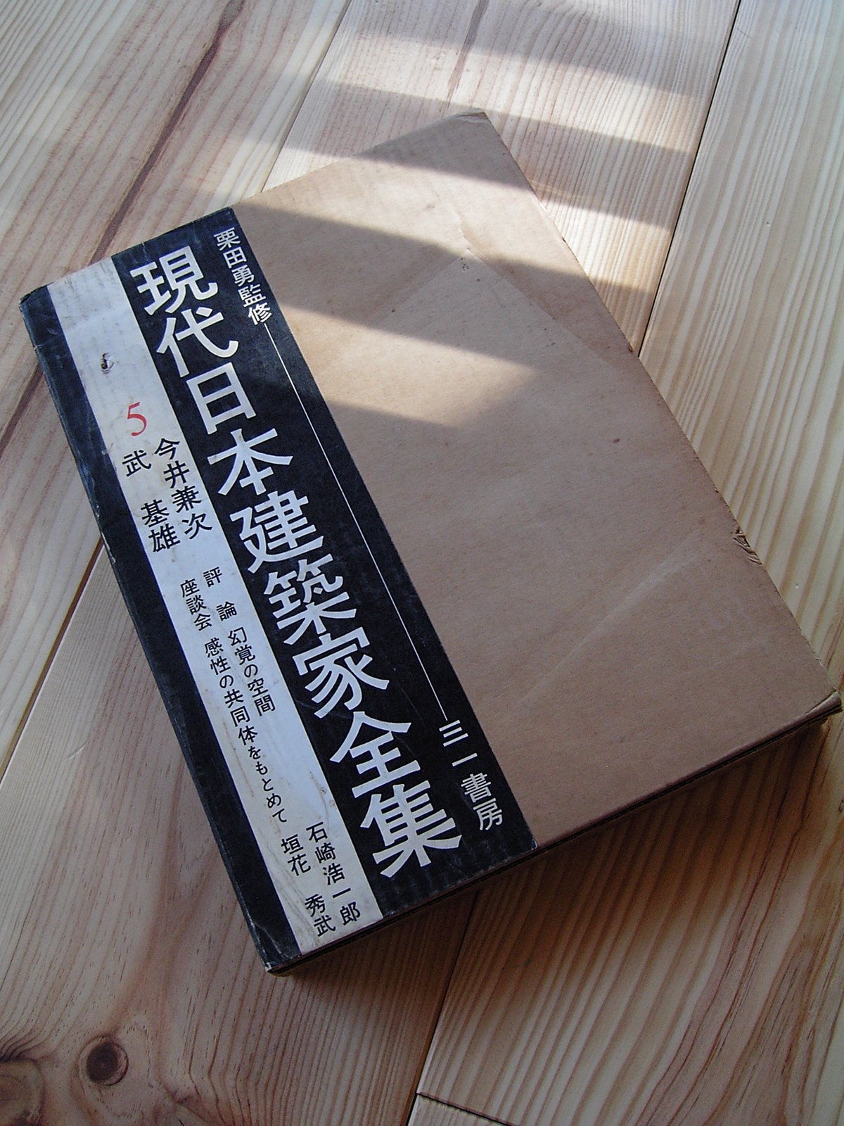 現代日本建築家全集、5巻、11巻、18巻、粟田勇監修、三一書房 現代日本建築家全集 5 ー 栗田勇監修 | New Neighbour