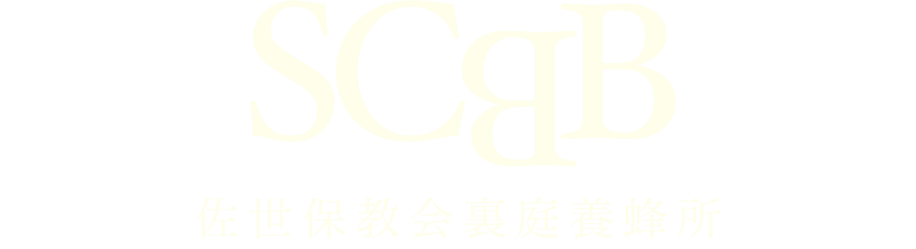 佐世保教会裏庭養蜂所 <SCBB>