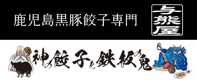 神の餃子と鉄板の鬼　鹿児島黒豚餃子専門店｜与熊屋