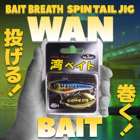 湾ベイト29g (ワンベイト)