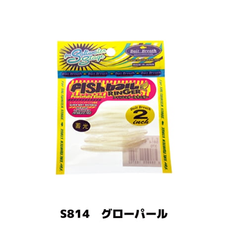 SW Fish tail Ringer 2in(フィッシュテールリンガー)