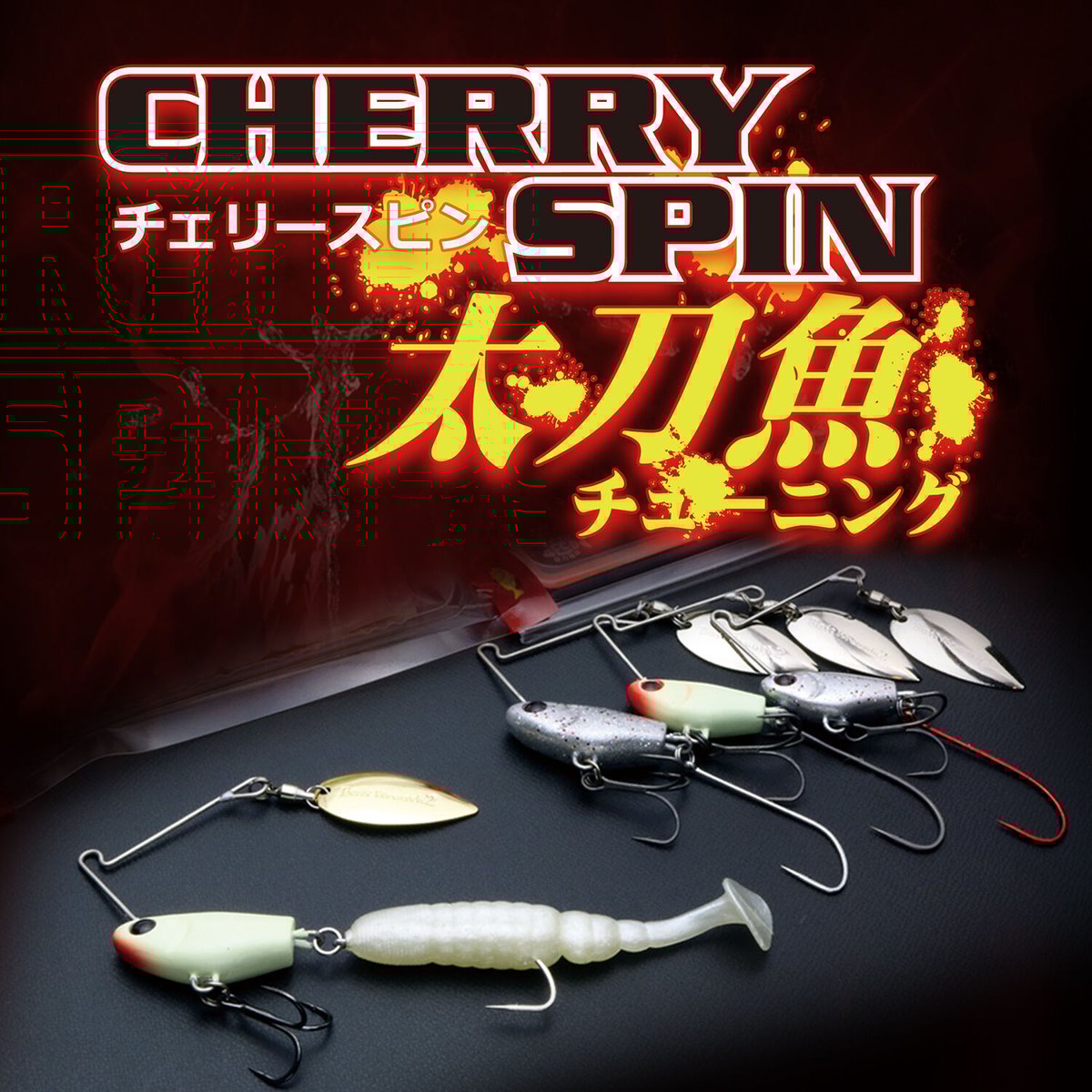 cherry様 CHERRY SPIN 28g (チェリースピン) | Bait Breath Factory