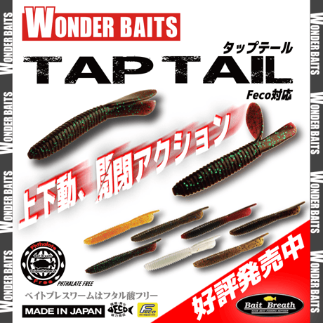Wonder Baits(ワンダーベイツ)　TAP TAIL2.7in (タップテイル)