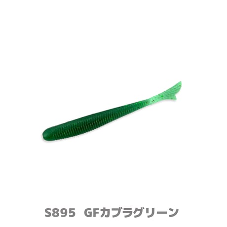 SW Fish tail 2.8"(フィッシュテール・ソルトカラー)