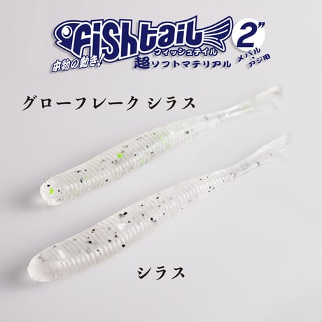 Fish tail 2in (フィッシュテール： OS EDITION)  ＜シラス   /   グローフレークシラス＞