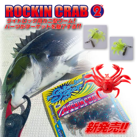 ROCKIN CRAB 2in (ロッキンクラブ)