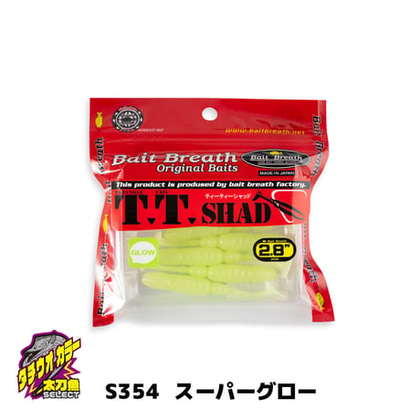T.T.SHAD 2.8in (ティーティーシャッド)