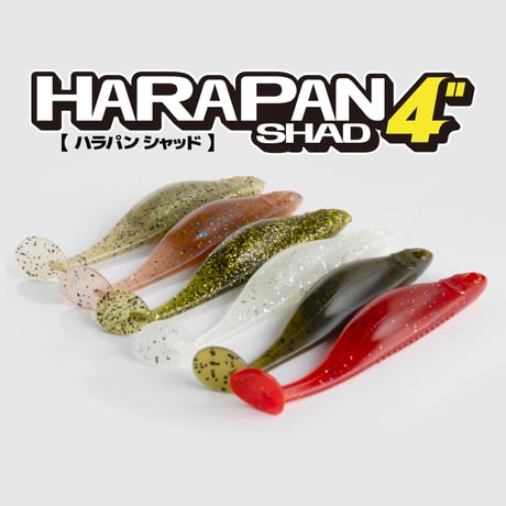 HARAPAN SHAD 4in(ハラパンシャッド)