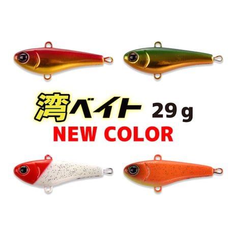 湾ベイト29g (ワンベイト)