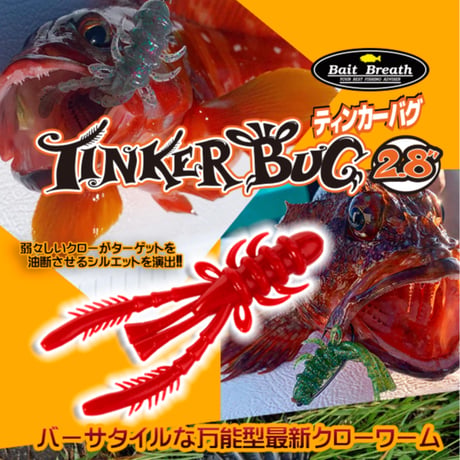 Tinker Bug 2.8in (ティンカーバグ)