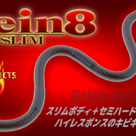 Vein Slim 8inch (ヴェインスリム)
