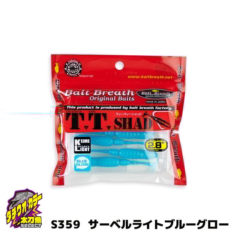 TTT αシャッド 第3ロット 2個セット 第3ロット TTTルアー αSHAD 2色