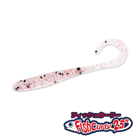 SW Fish Curly2.5in(フィッシュカーリー・ソルトカラー)