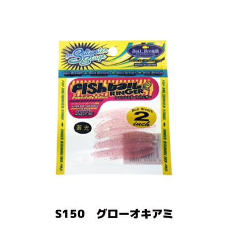 SW Fish tail Ringer 2in(フィッシュテールリンガー)