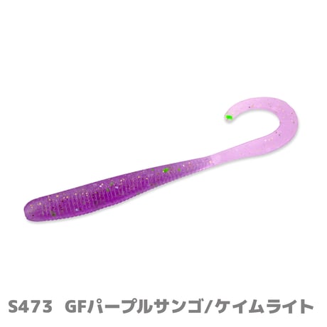 SW Fish Curly2.5in(フィッシュカーリー・ソルトカラー)