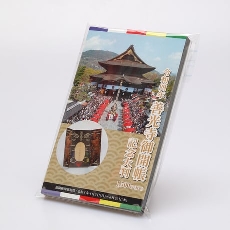御開帳記念大判＋御公許 善光寺茶 3缶セット