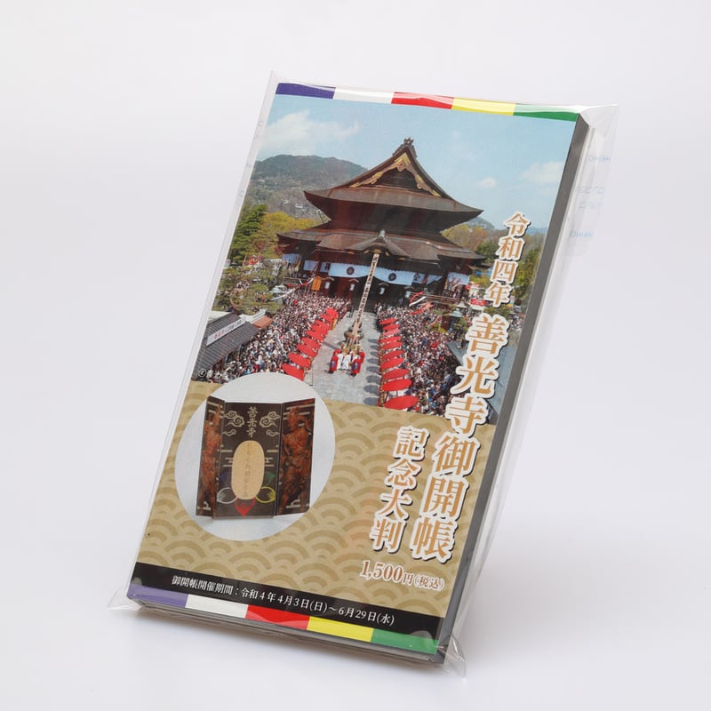 御開帳記念大判 | 長野商店会連合会オンラインストア