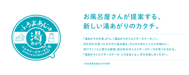 湯あがりミルクチーズケーキ工房 ふろまあじゅ