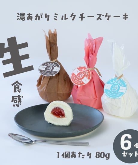 ITEM | 湯あがりミルクチーズケーキ工房 ふろまあじゅ