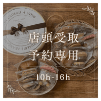 6/11(水)【店頭受取】10-16h受け取り必須